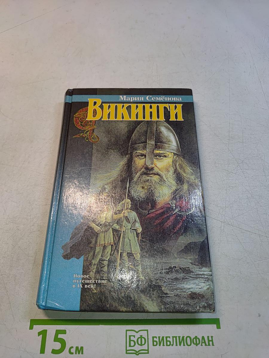 Викинги