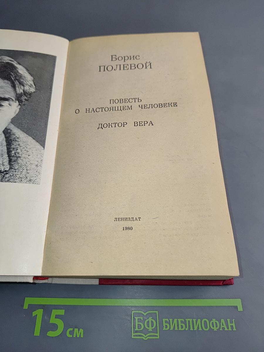Повесть о настоящем человеке. Доктор Вера