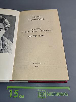 Повесть о настоящем человеке. Доктор Вера