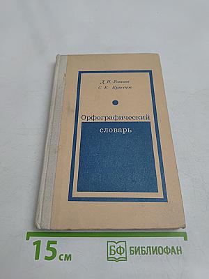 Орфографический словарь для учащихся средней школы
