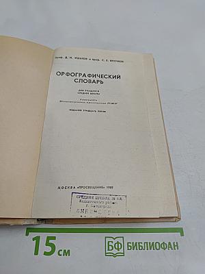 Орфографический словарь для учащихся средней школы