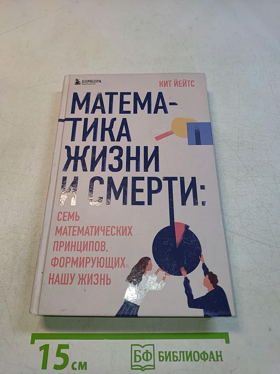 Математика жизни и смерти: Семь математических принципов, формирующих нашу жизнь