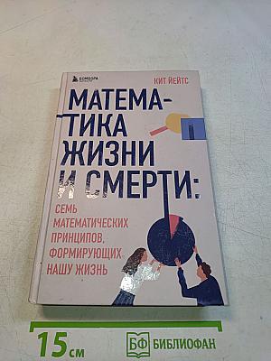 Математика жизни и смерти: Семь математических принципов, формирующих нашу жизнь