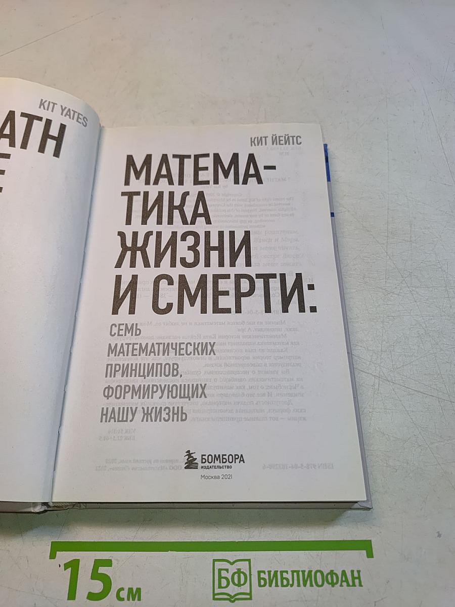 Математика жизни и смерти: Семь математических принципов, формирующих нашу жизнь