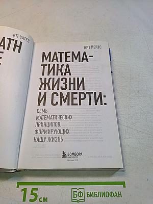 Математика жизни и смерти: Семь математических принципов, формирующих нашу жизнь