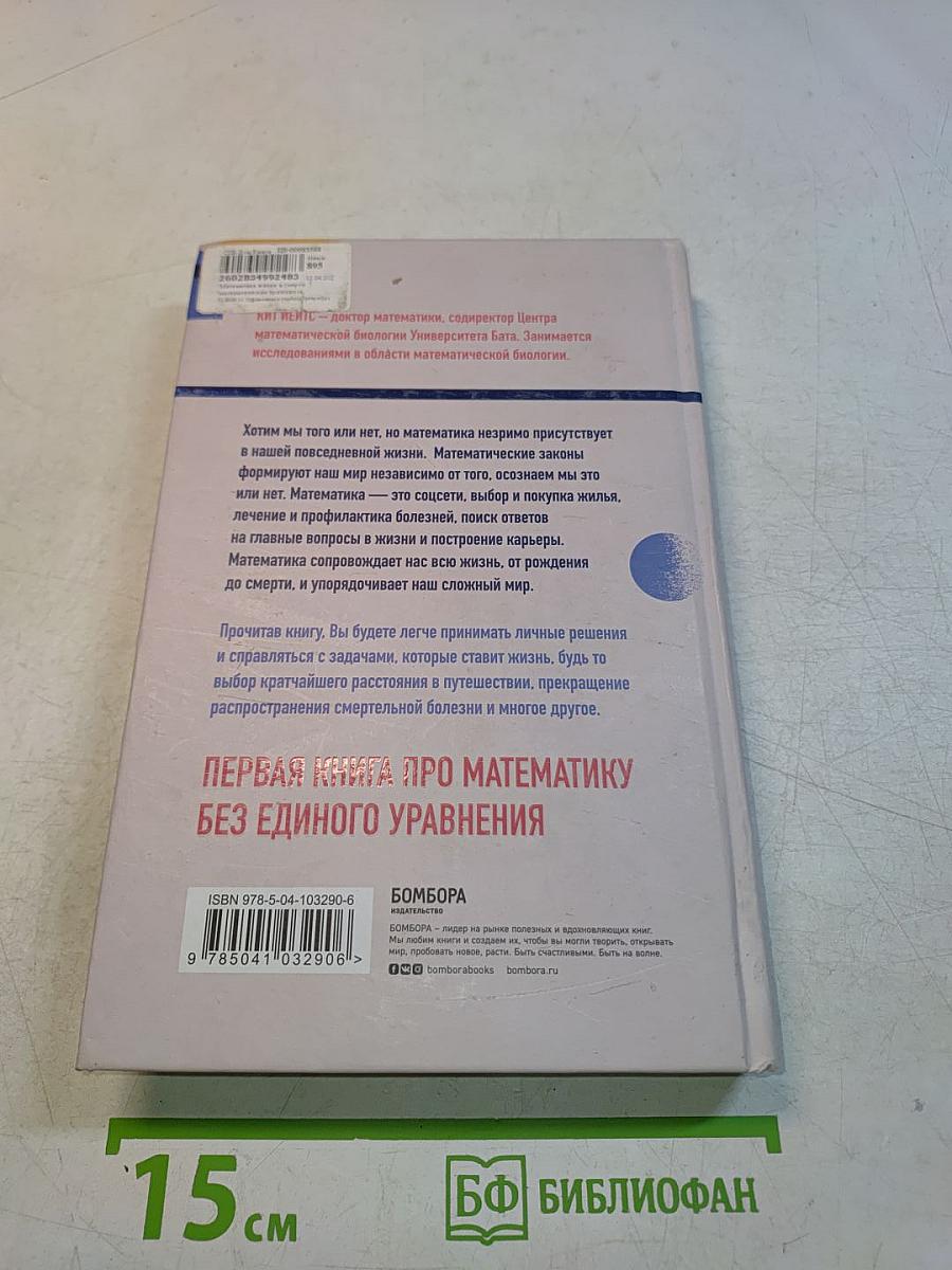Математика жизни и смерти: Семь математических принципов, формирующих нашу жизнь