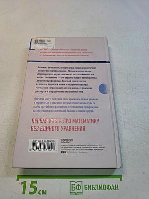Математика жизни и смерти: Семь математических принципов, формирующих нашу жизнь