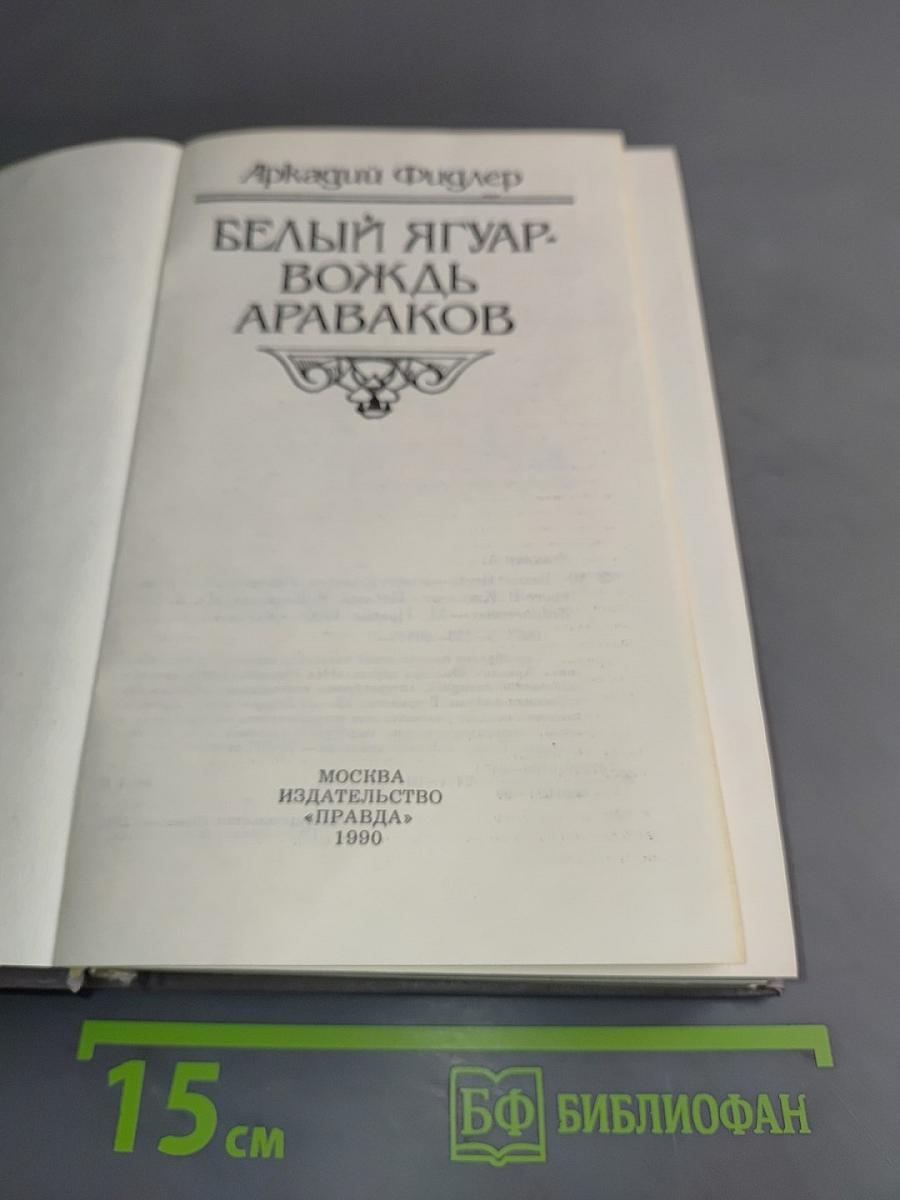 Белый ягуар. Вождь Араваков