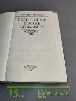 Белый ягуар. Вождь Араваков
