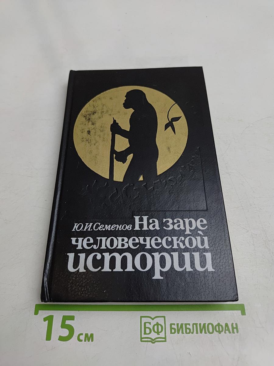 На заре человеческой истории