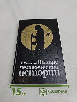 На заре человеческой истории