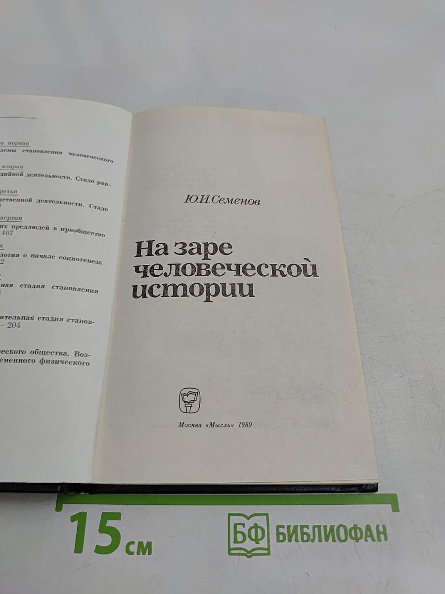 На заре человеческой истории