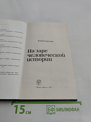 На заре человеческой истории
