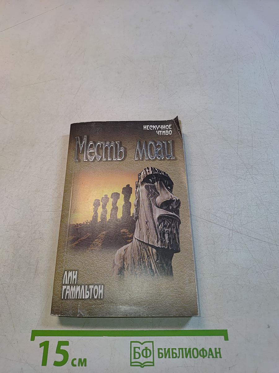 Месть Моаи