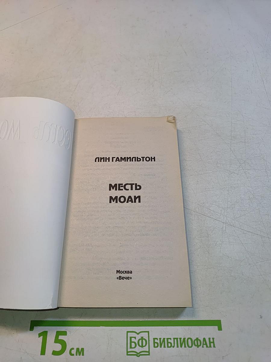 Месть Моаи