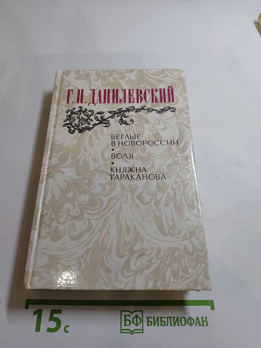 Беглые в Новороссии. Воля. Княжна Тараканова