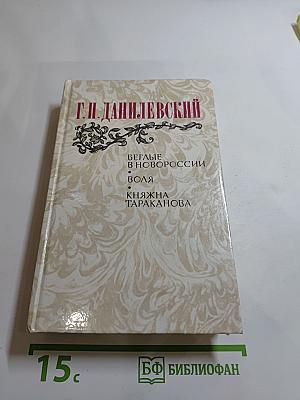 Беглые в Новороссии. Воля. Княжна Тараканова