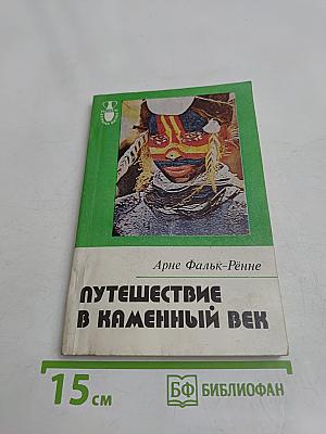 Путешествие в каменный век