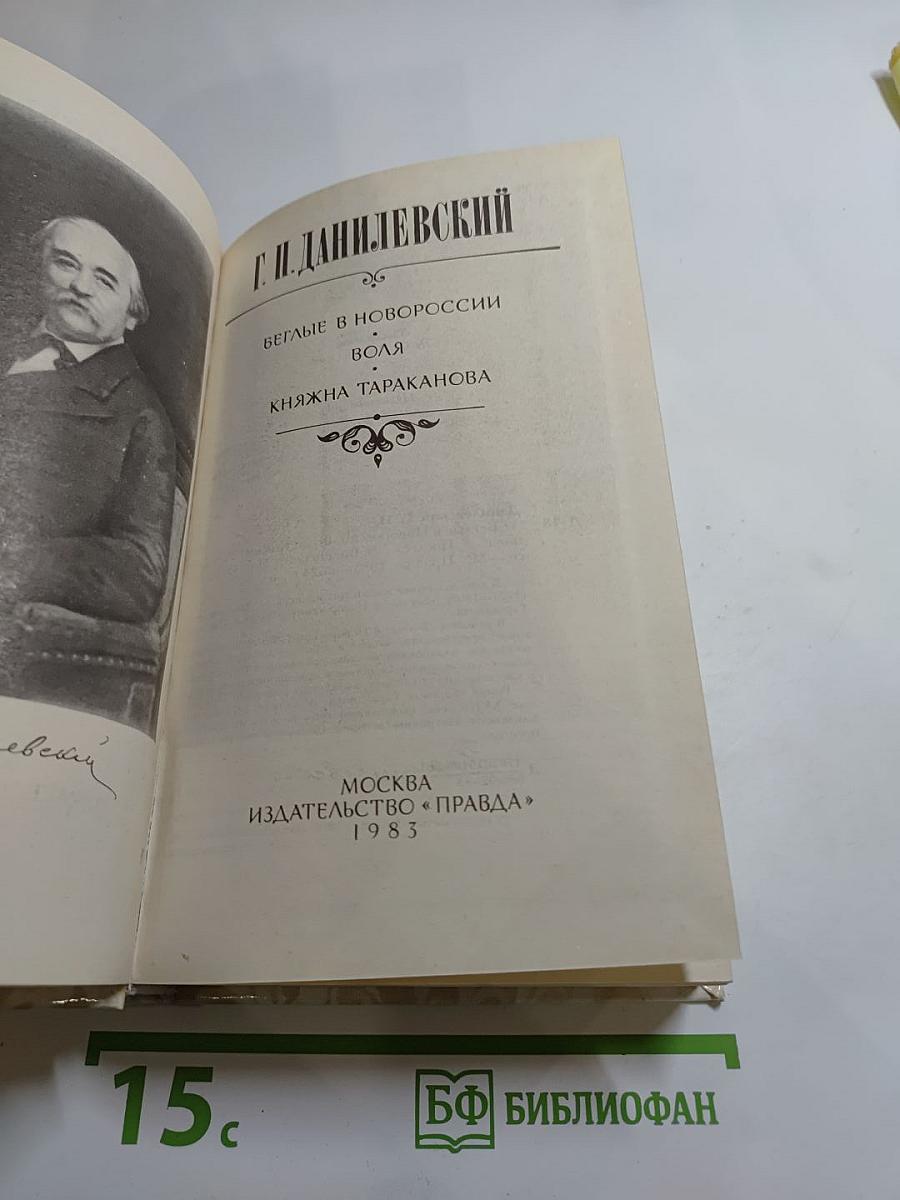 Беглые в Новороссии. Воля. Княжна Тараканова