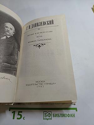 Беглые в Новороссии. Воля. Княжна Тараканова