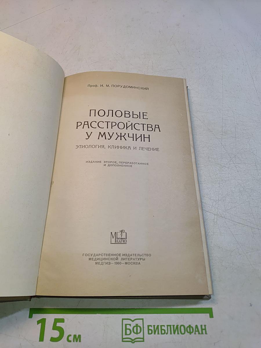 Половые расстройства у мужчин