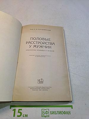 Половые расстройства у мужчин