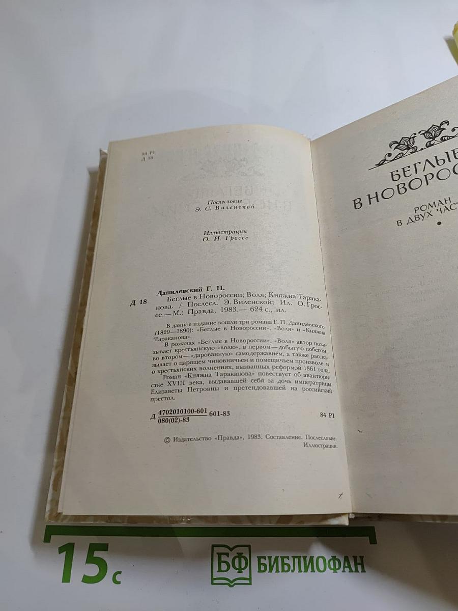 Беглые в Новороссии. Воля. Княжна Тараканова