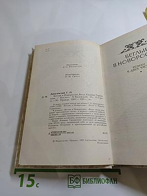 Беглые в Новороссии. Воля. Княжна Тараканова
