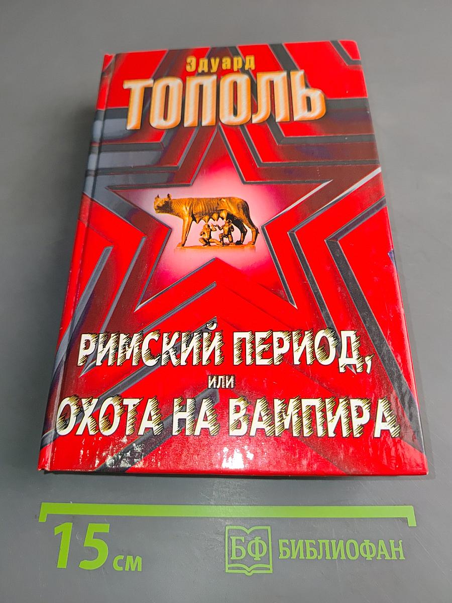 Римский период, или Охота на вампира
