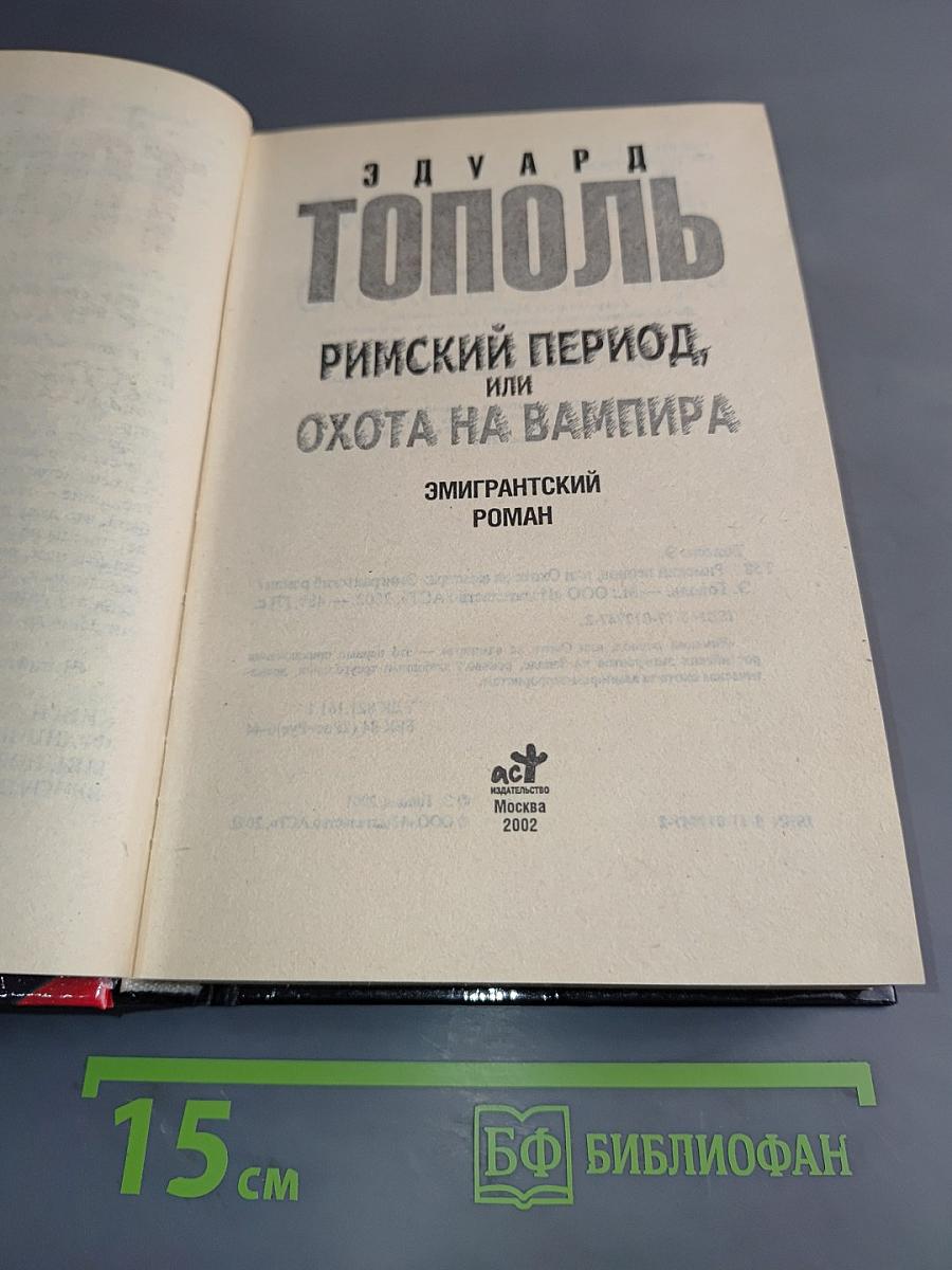Римский период, или Охота на вампира