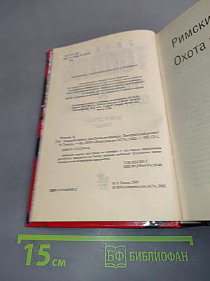Римский период, или Охота на вампира