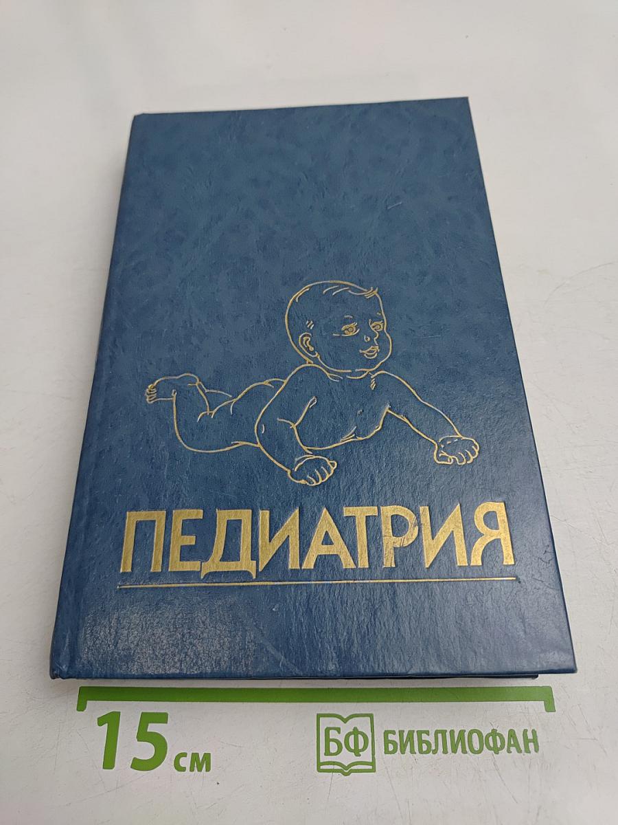 Педиатрия. Руководство. Болезни плода и новорожденного, врожденные нарушения обмена веществ. Книга 2