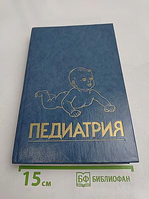Педиатрия. Руководство. Болезни плода и новорожденного, врожденные нарушения обмена веществ. Книга 2