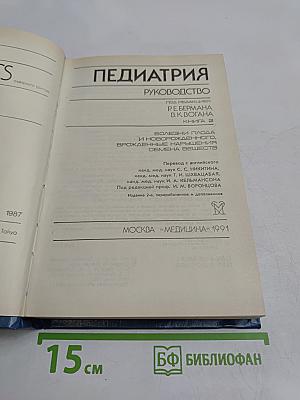 Педиатрия. Руководство. Болезни плода и новорожденного, врожденные нарушения обмена веществ. Книга 2