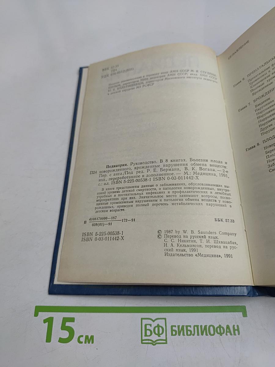 Педиатрия. Руководство. Болезни плода и новорожденного, врожденные нарушения обмена веществ. Книга 2