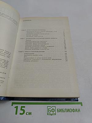 Педиатрия. Руководство. Болезни плода и новорожденного, врожденные нарушения обмена веществ. Книга 2