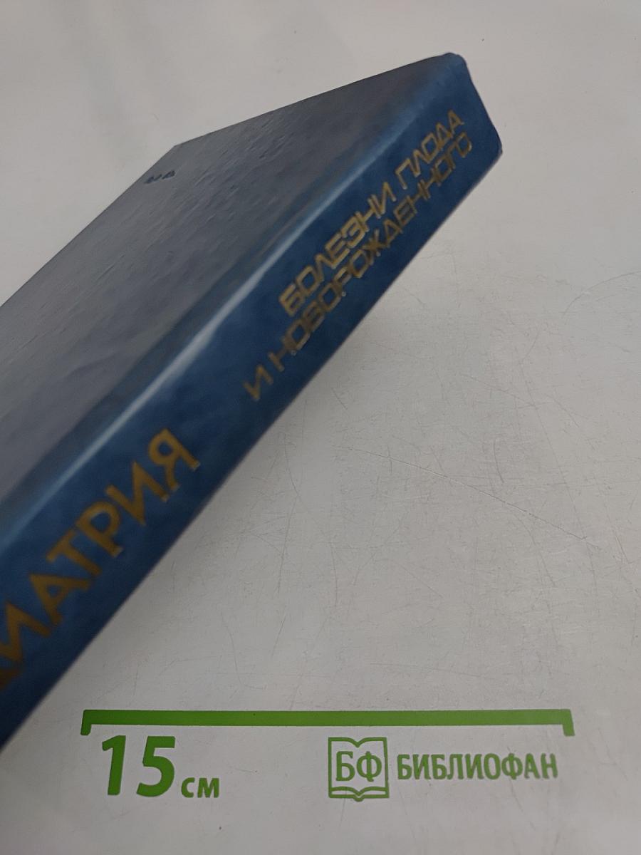 Педиатрия. Руководство. Болезни плода и новорожденного, врожденные нарушения обмена веществ. Книга 2