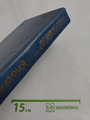 Педиатрия. Руководство. Болезни плода и новорожденного, врожденные нарушения обмена веществ. Книга 2