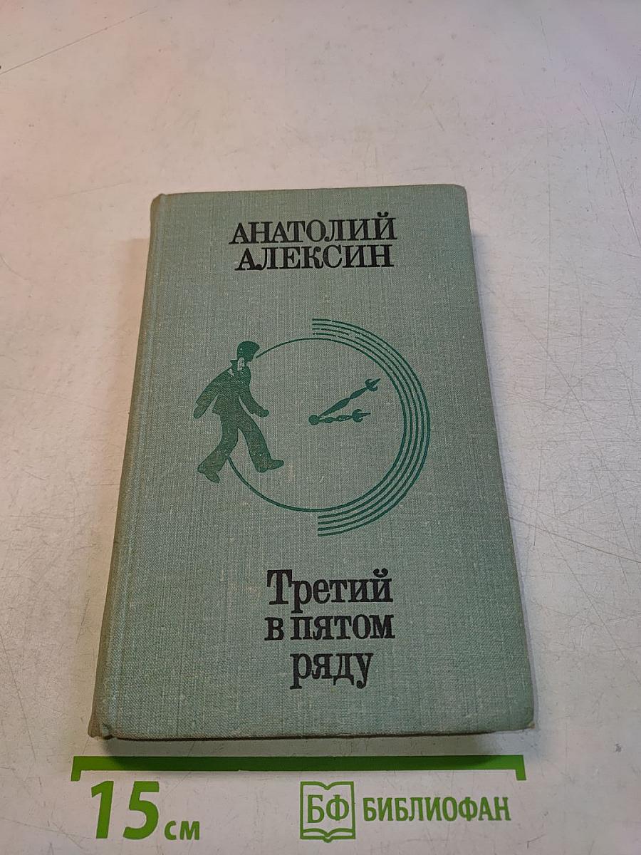 Третий в пятом ряду