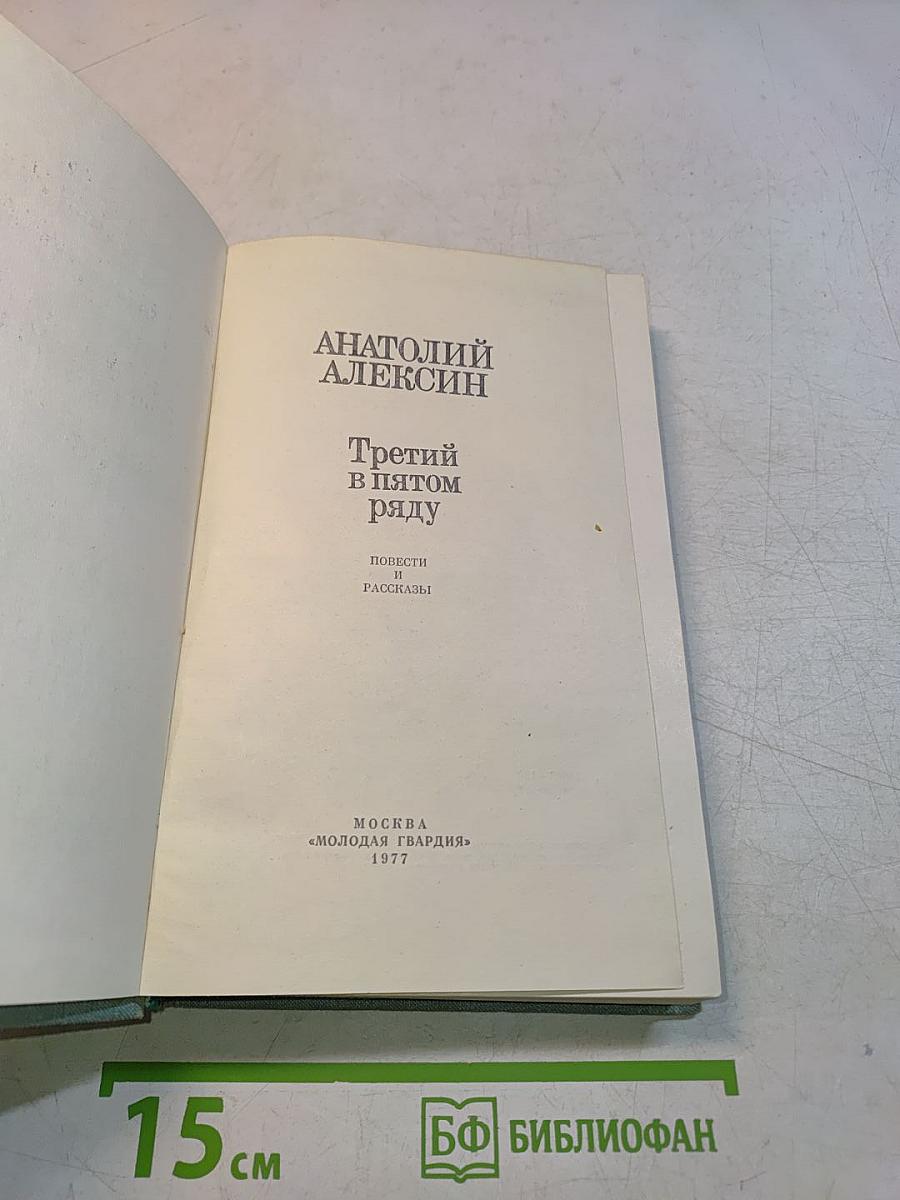 Третий в пятом ряду