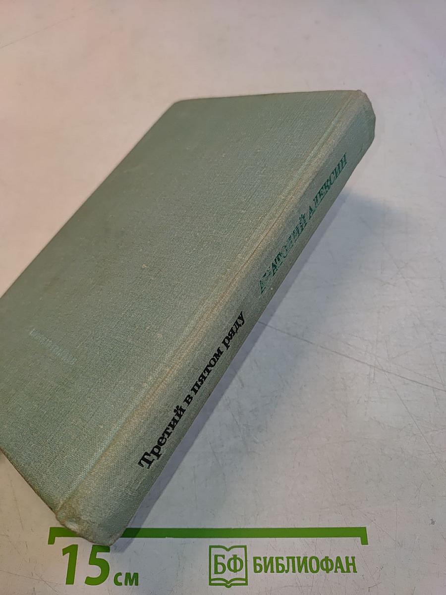 Третий в пятом ряду