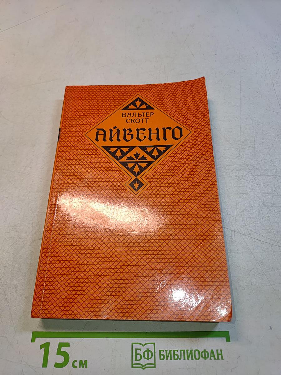 Айвенго
