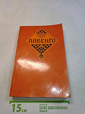 Айвенго
