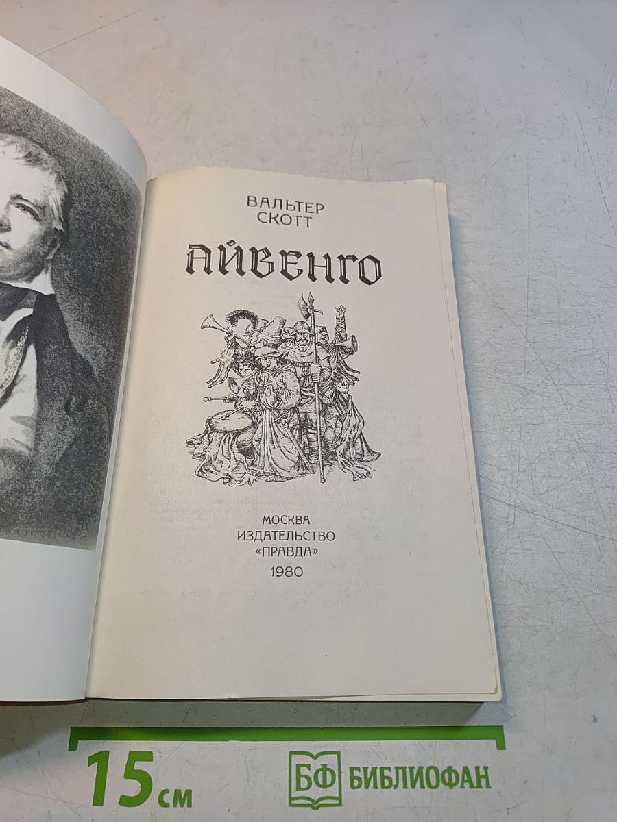 Айвенго