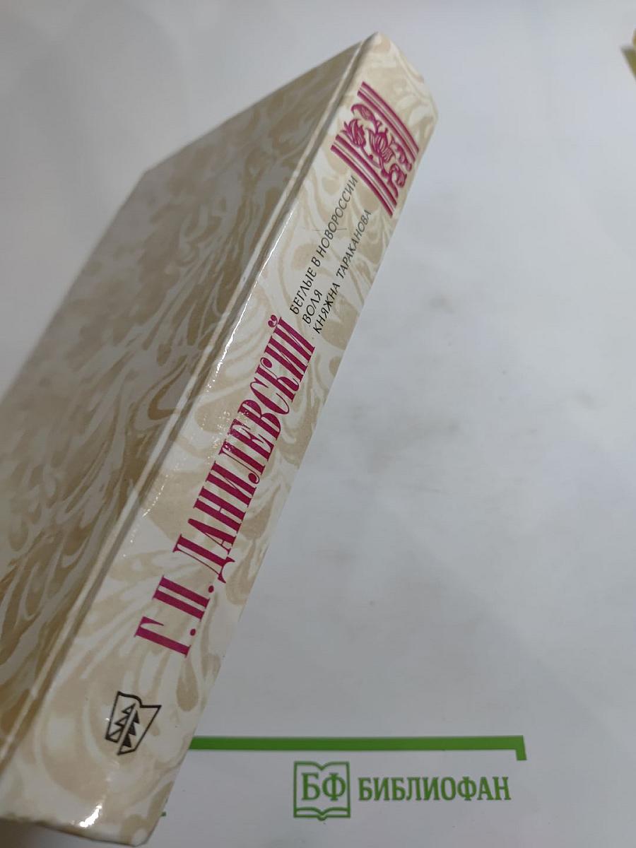 Беглые в Новороссии. Воля. Княжна Тараканова