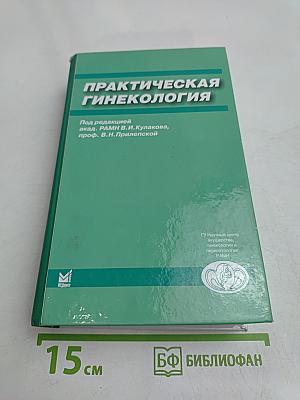 Практическая гинекология. Клинические лекции