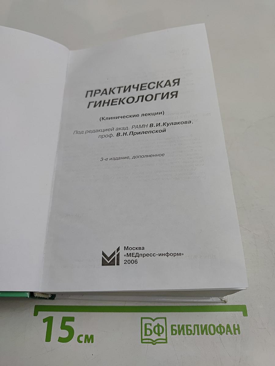 Практическая гинекология. Клинические лекции