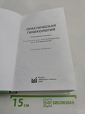 Практическая гинекология. Клинические лекции