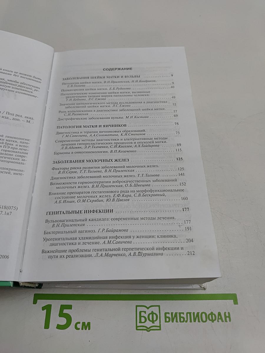 Практическая гинекология. Клинические лекции
