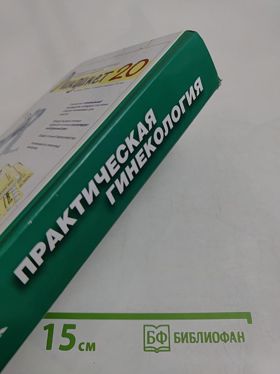 Практическая гинекология. Клинические лекции